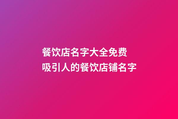 餐饮店名字大全免费 吸引人的餐饮店铺名字-第1张-店铺起名-玄机派